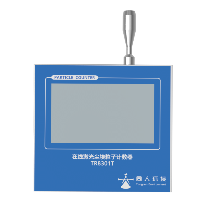 在线尘埃粒子计数器